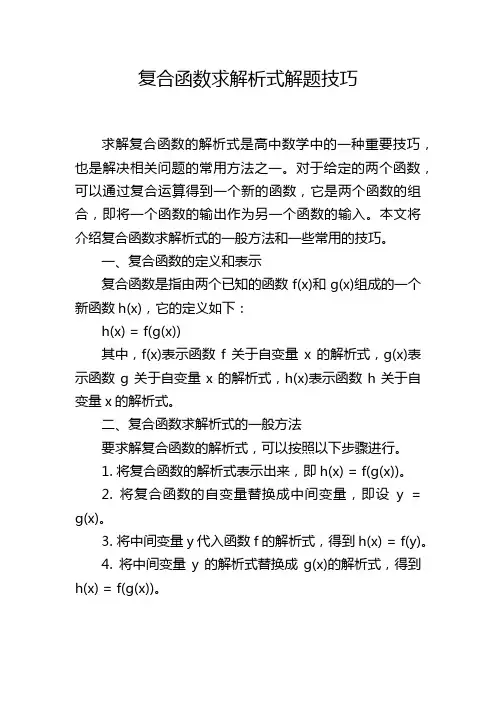 复合函数求解析式解题技巧
