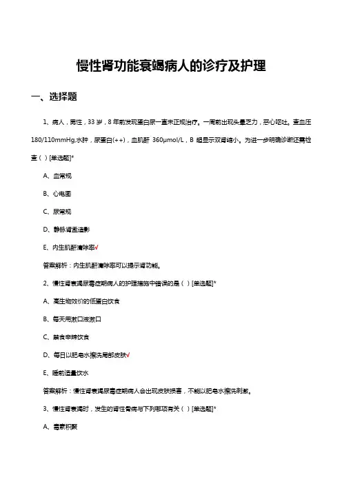 慢性肾功能衰竭病人的诊疗及护理考核试题及答案