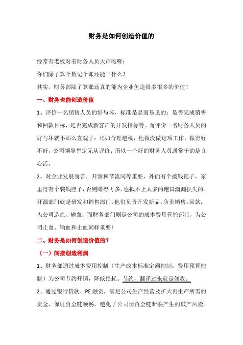 财务也能创造价值-财务是如何创造价值的？