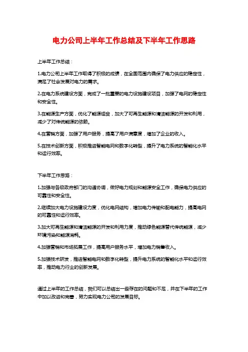 电力公司上半年工作总结及下半年工作思路