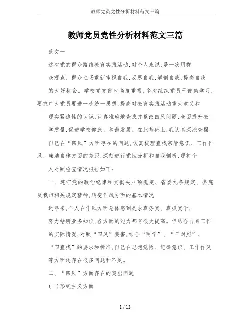 教师党员党性分析材料范文三篇