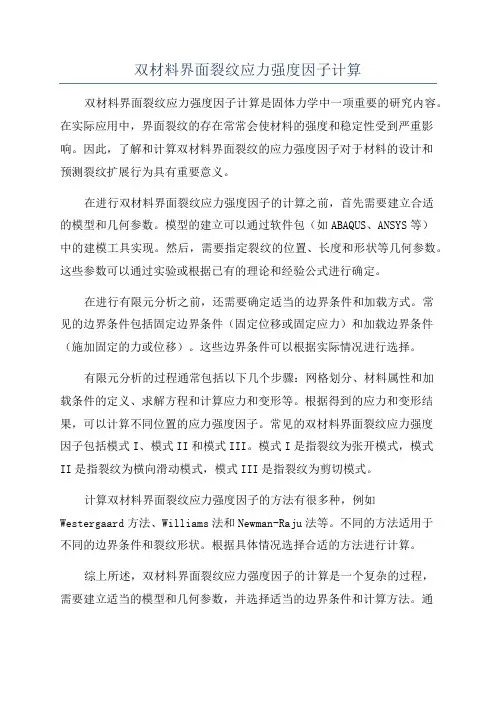双材料界面裂纹应力强度因子计算