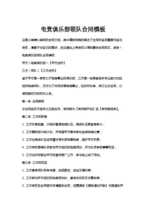 电竞俱乐部领队合同模板