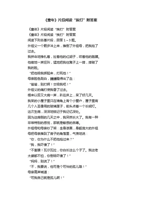 《童年》片段阅读“挨打”附答案