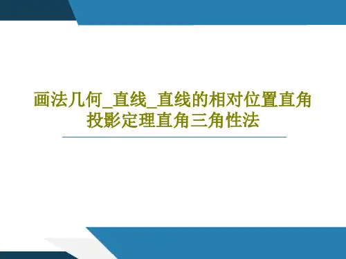 画法几何_直线_直线的相对位置直角投影定理直角三角性法共41页文档