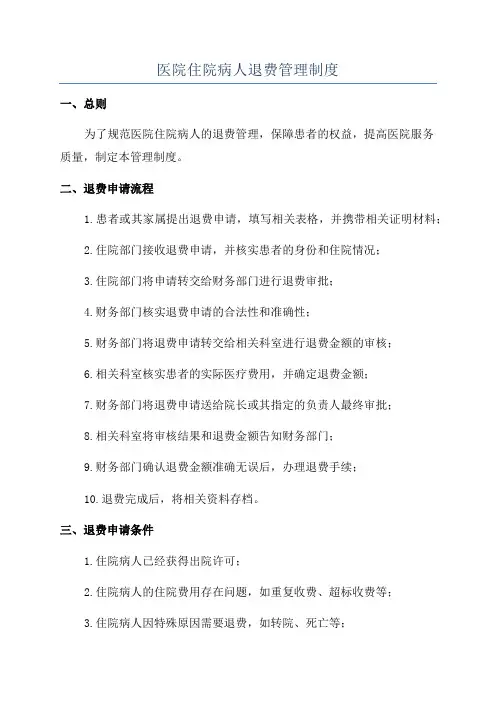 医院住院病人退费管理制度