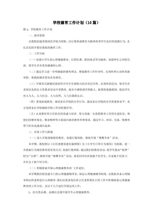 学校德育工作计划(10篇)