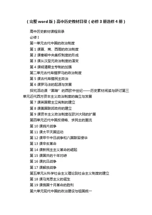 （完整word版）高中历史教材目录（必修3册选修4册）