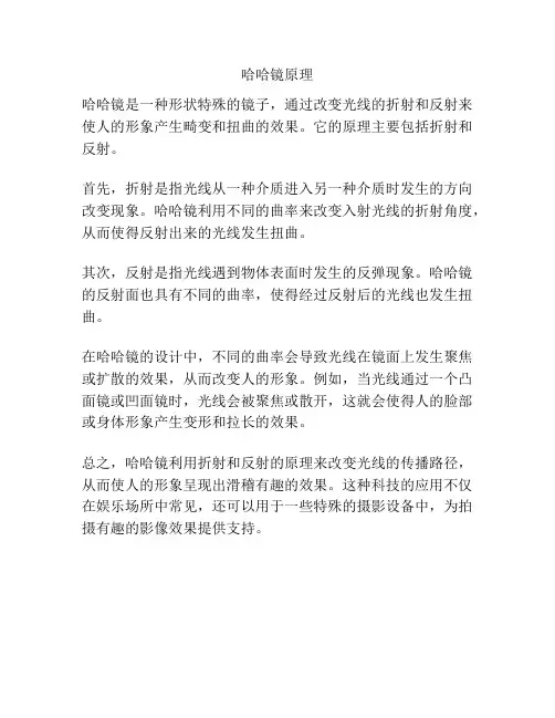 哈哈镜原理