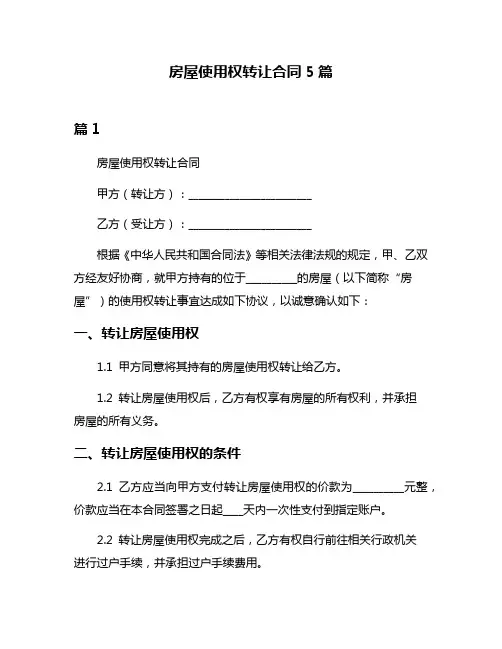 房屋使用权转让合同5篇