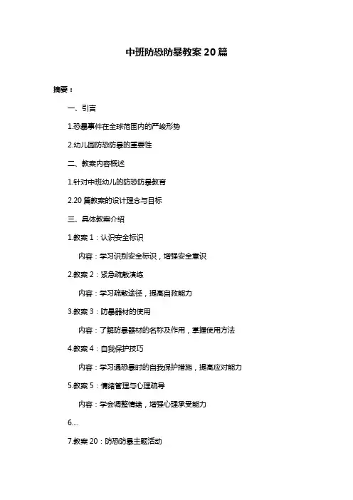 中班防恐防暴教案20篇