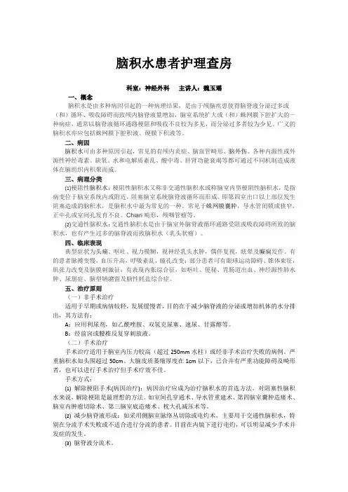 脑积水患者护理查房