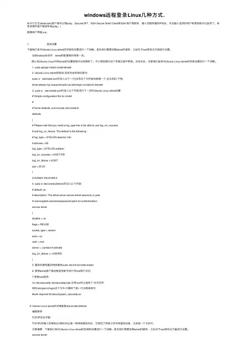 windows远程登录Linux几种方式.