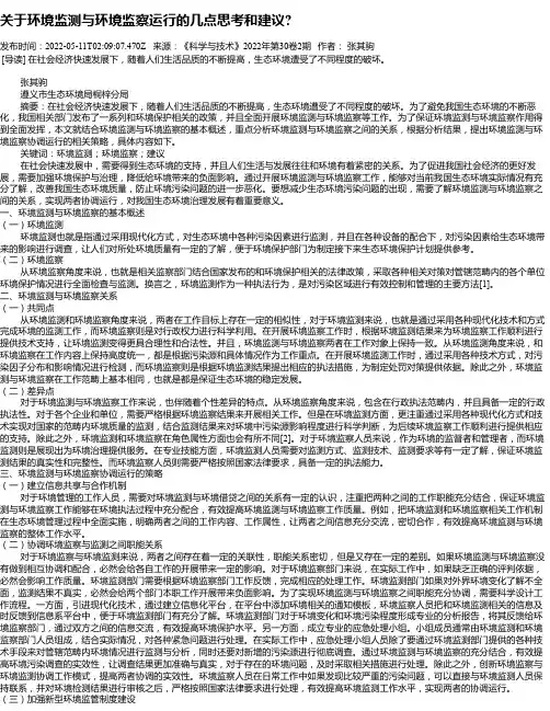 关于环境监测与环境监察运行的几点思考和建议