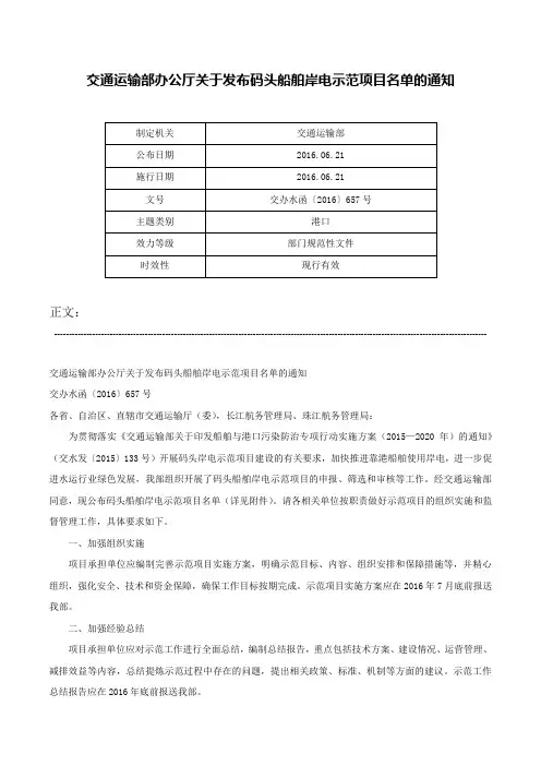 交通运输部办公厅关于发布码头船舶岸电示范项目名单的通知-交办水函〔2016〕657号