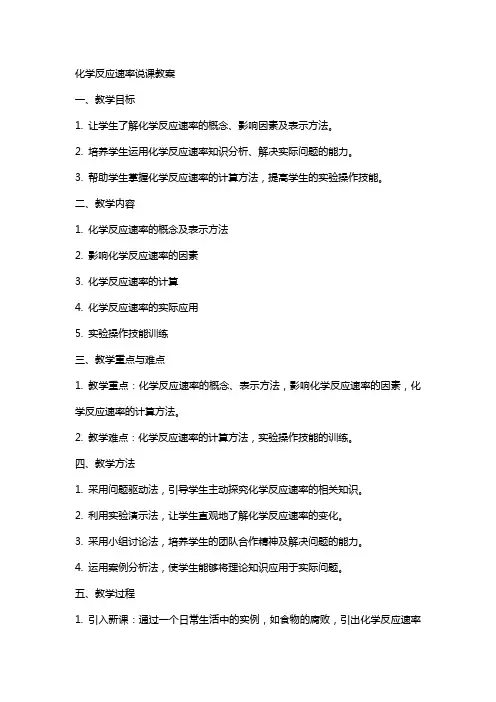 化学反应速率说课教案
