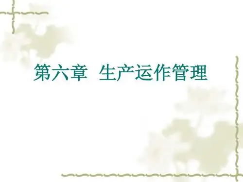 第六章 生产运作管理