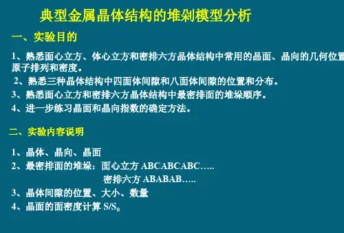 典型金属晶体结构的堆剁模型分析
