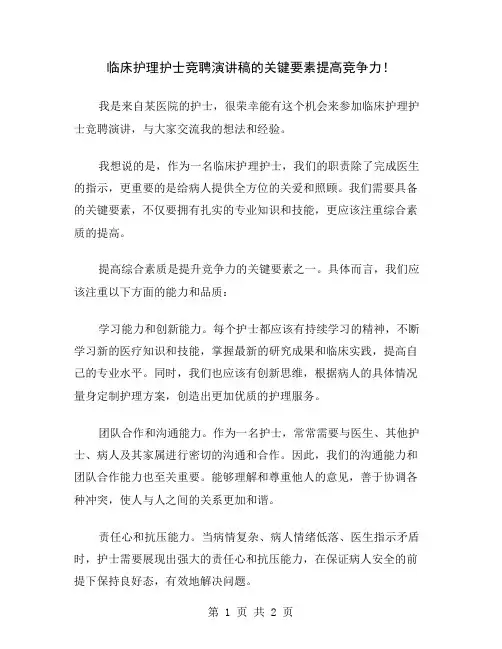 临床护理护士竞聘演讲稿的关键要素提高竞争力