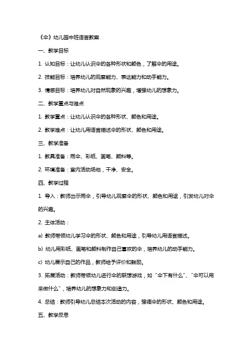 《伞》幼儿园中班语言教案