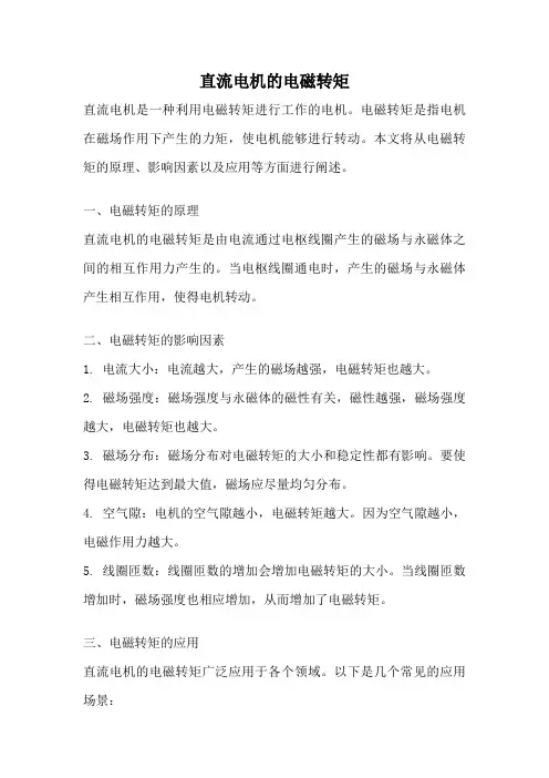 直流电机的电磁转矩