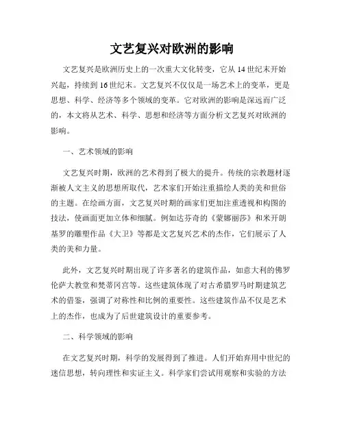 文艺复兴对欧洲的影响