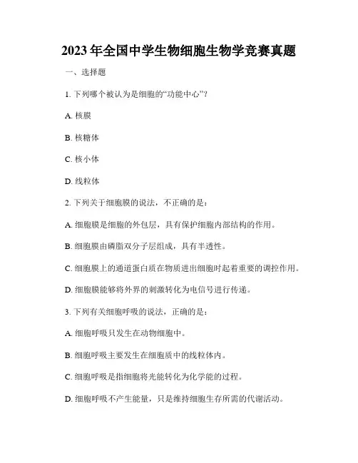 2023年全国中学生物细胞生物学竞赛真题