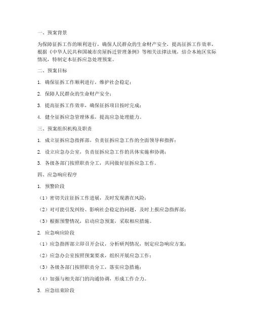 征拆应急处理预案