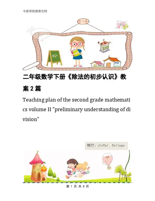 二年级数学下册《除法的初步认识》教案2篇