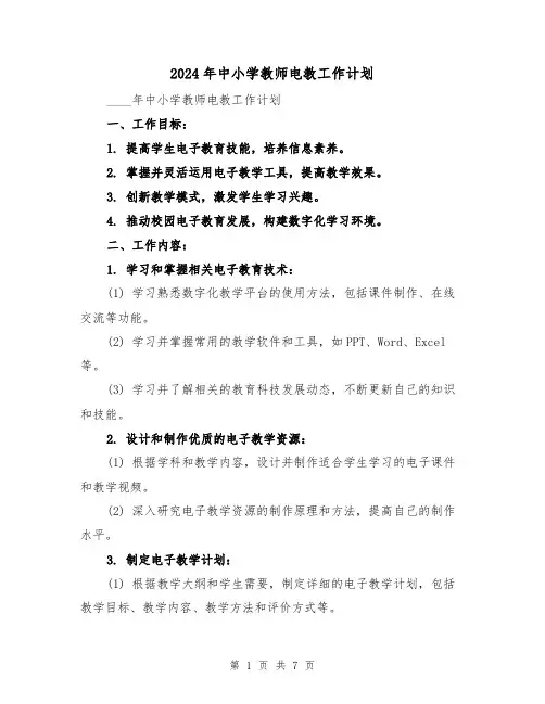 2024年中小学教师电教工作计划（2篇）
