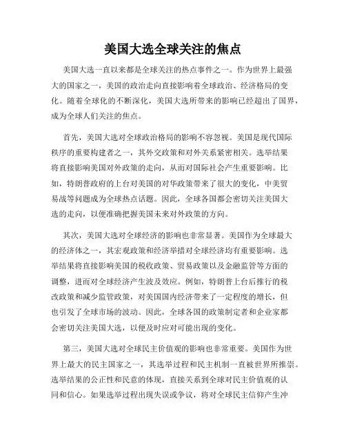 美国大选全球关注的焦点