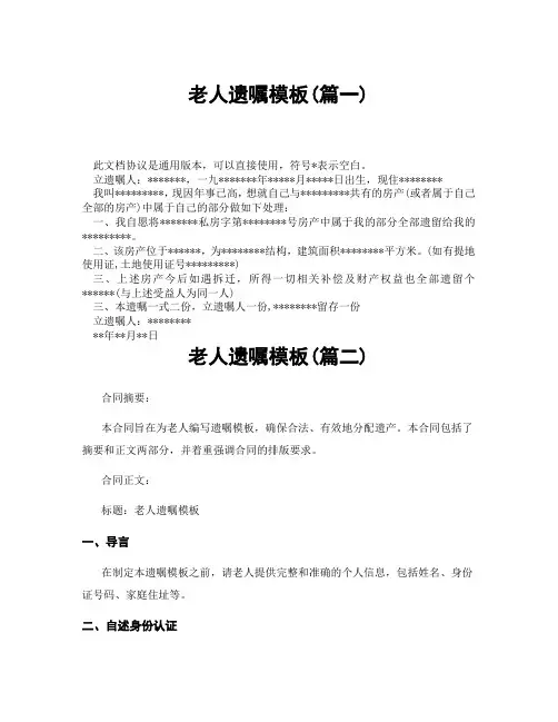 老人遗嘱模板(精选3篇)