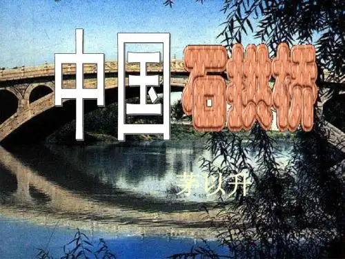 浙教版语文八上第1课《中国石拱桥》ppt课件1