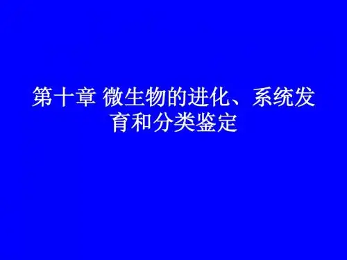 微生物的进化
