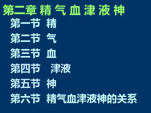 精气血津液神之一心得