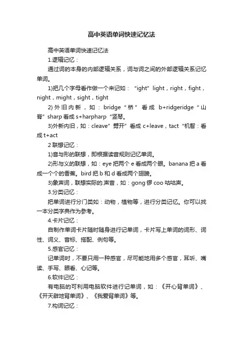 高中英语单词快速记忆法