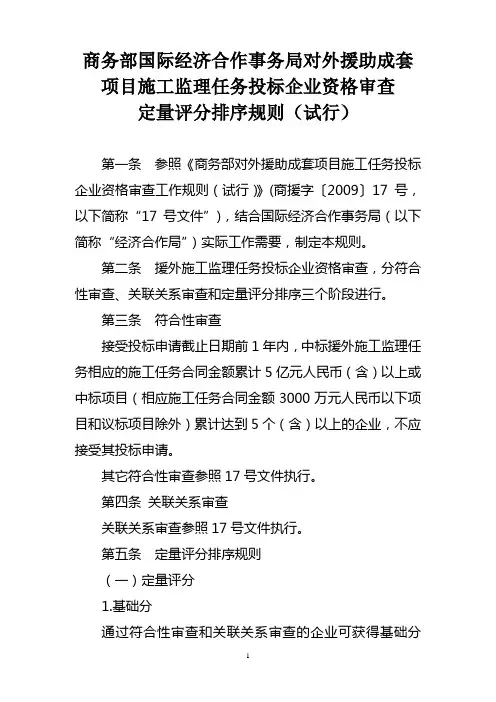 资格预审评分规定