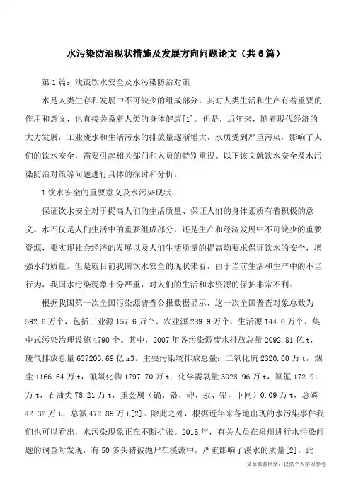 水污染防治现状措施及发展方向问题论文(共6篇)