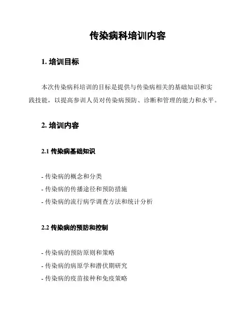传染病科培训内容