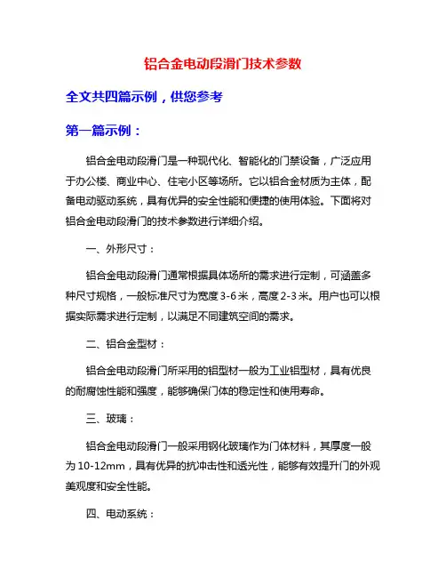 铝合金电动段滑门技术参数
