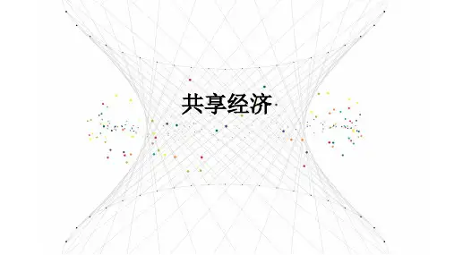 共享经济ppt课件