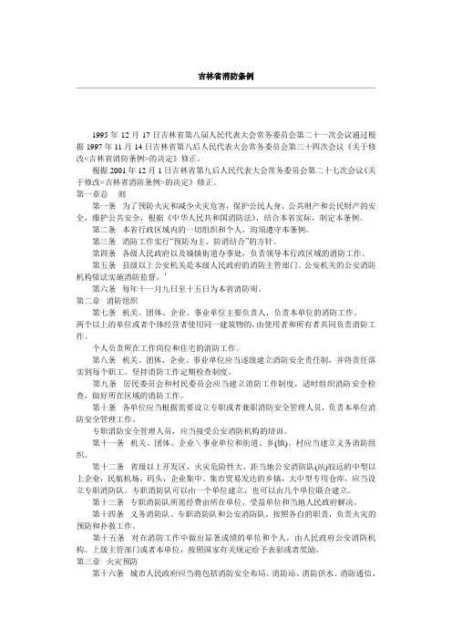 吉林省消防条例