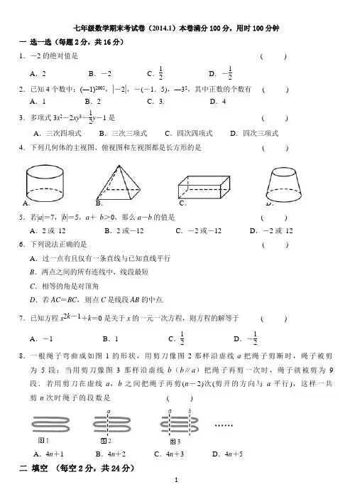 2013-2014年七年级上期末数学试题及答案