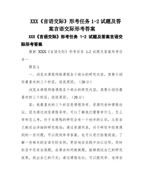 XXX《言语交际》形考任务1-2试题及答案言语交际形考答案