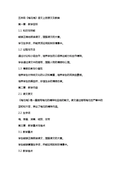 五年级《梅花魂》语文上册原文及教案