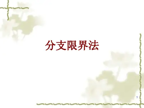 分支限界法