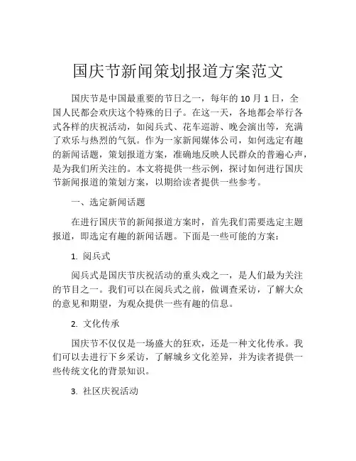国庆节新闻策划报道方案范文