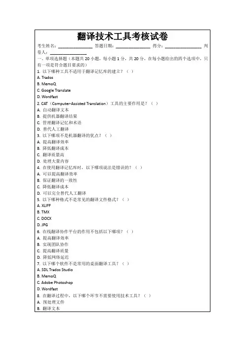 翻译技术工具考核试卷