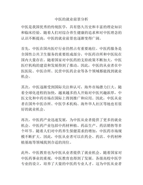 中医的就业前景分析