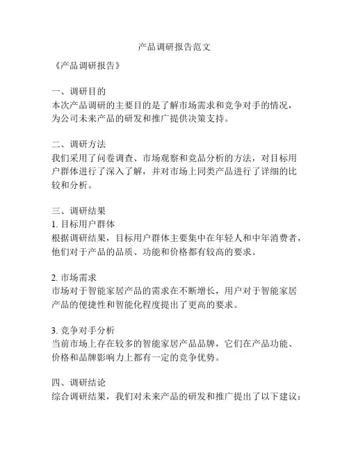产品调研报告范文